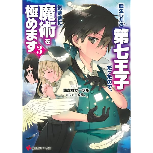転生したら第七王子だったので、気ままに魔術を極めます4